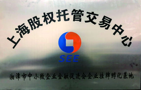 上海股權(quán)托管交易中心湘潭市中小微企業(yè)金融促進會企業(yè)掛牌孵化基地