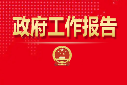 最全！50個動態(tài)場景看2025《政府工作報告》全文